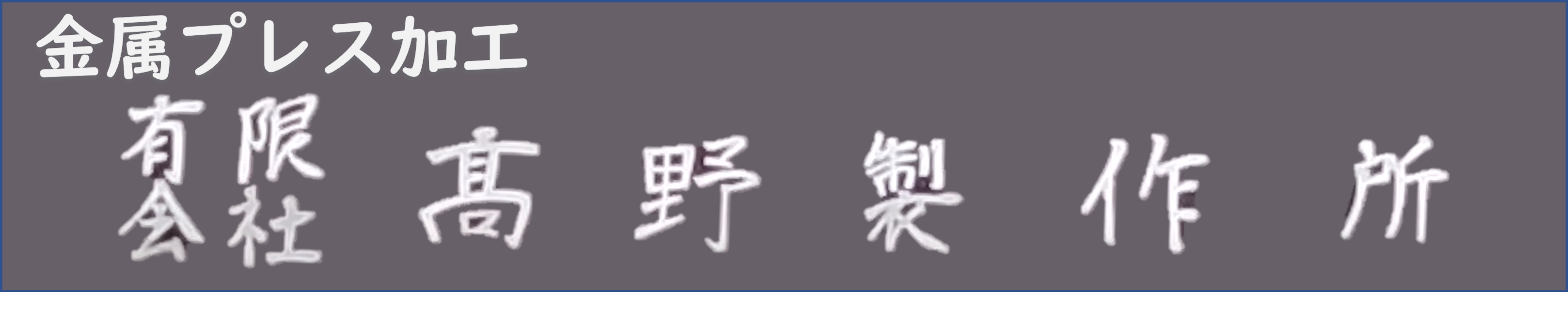 有限会社　高野製作所